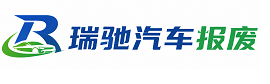 黎平县瑞驰｜汽车报废回收｜车辆正规销户上门拖车